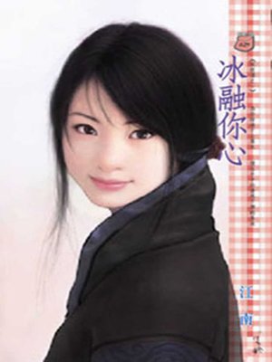 cover image of 冰融你心